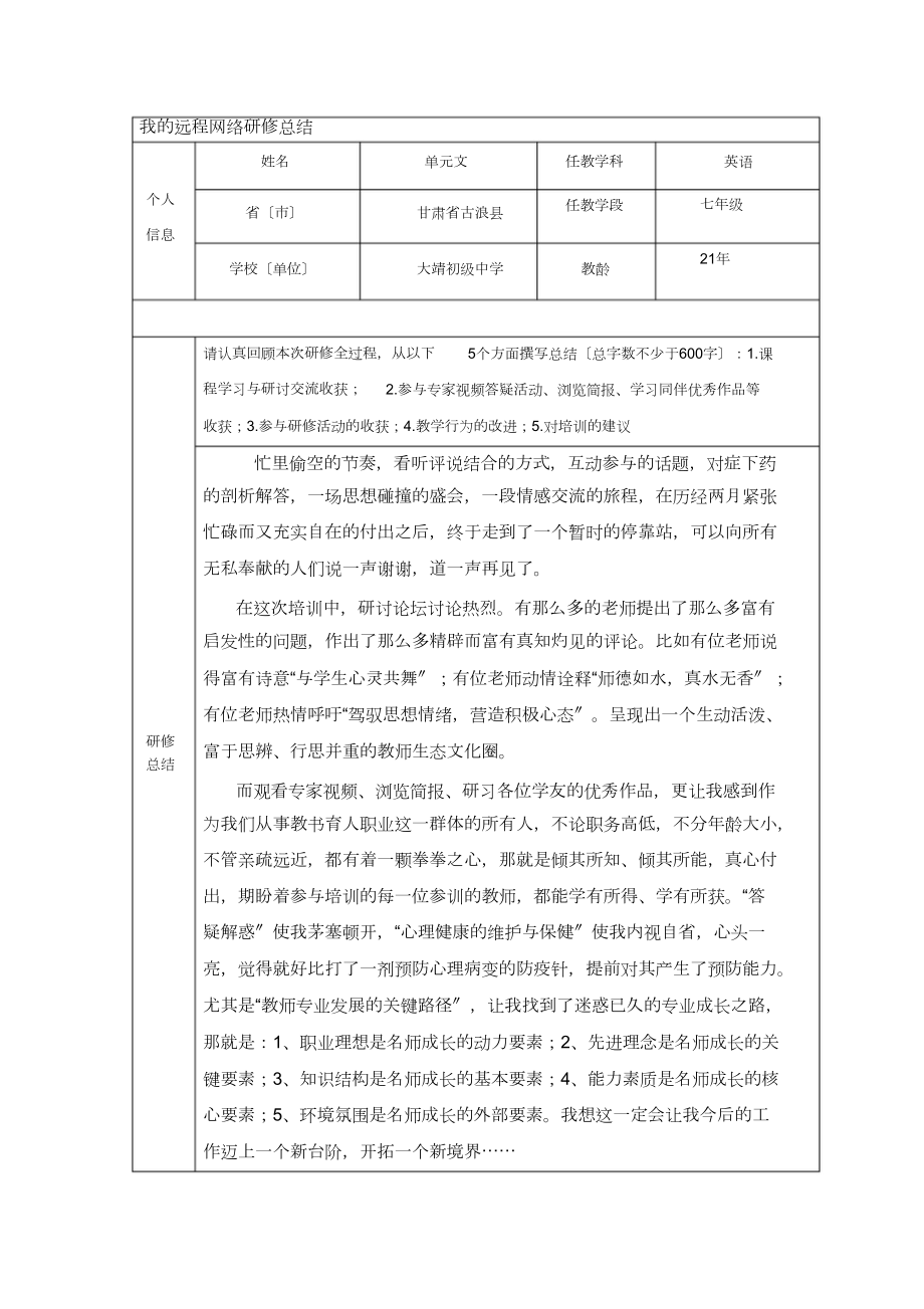 国培单元文的网络研修总结_第1页