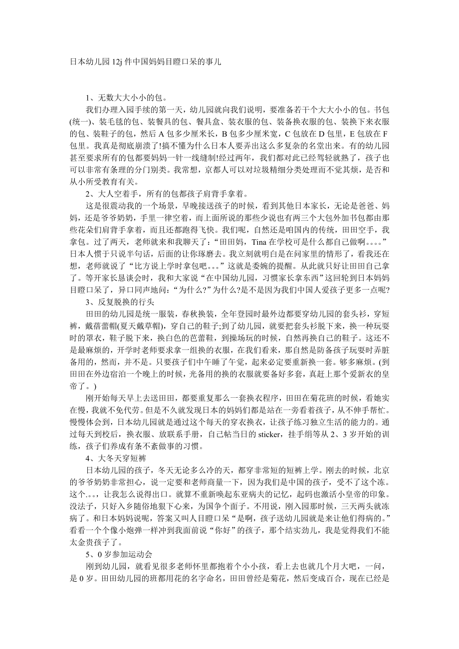 日本幼儿园12j件中国妈妈目瞪口呆的事儿_第1页