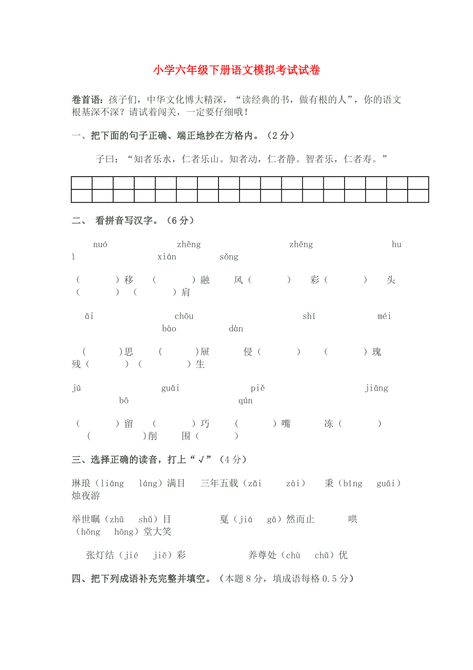 小学六年级下册语文模拟考试试卷_第1页