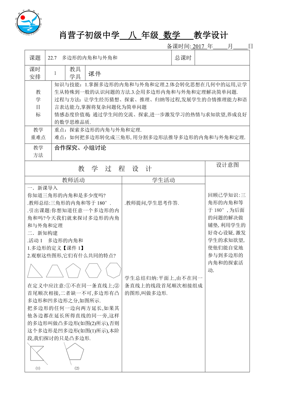 肖营子初级中学 八 年级 数学 教学设计_第1页