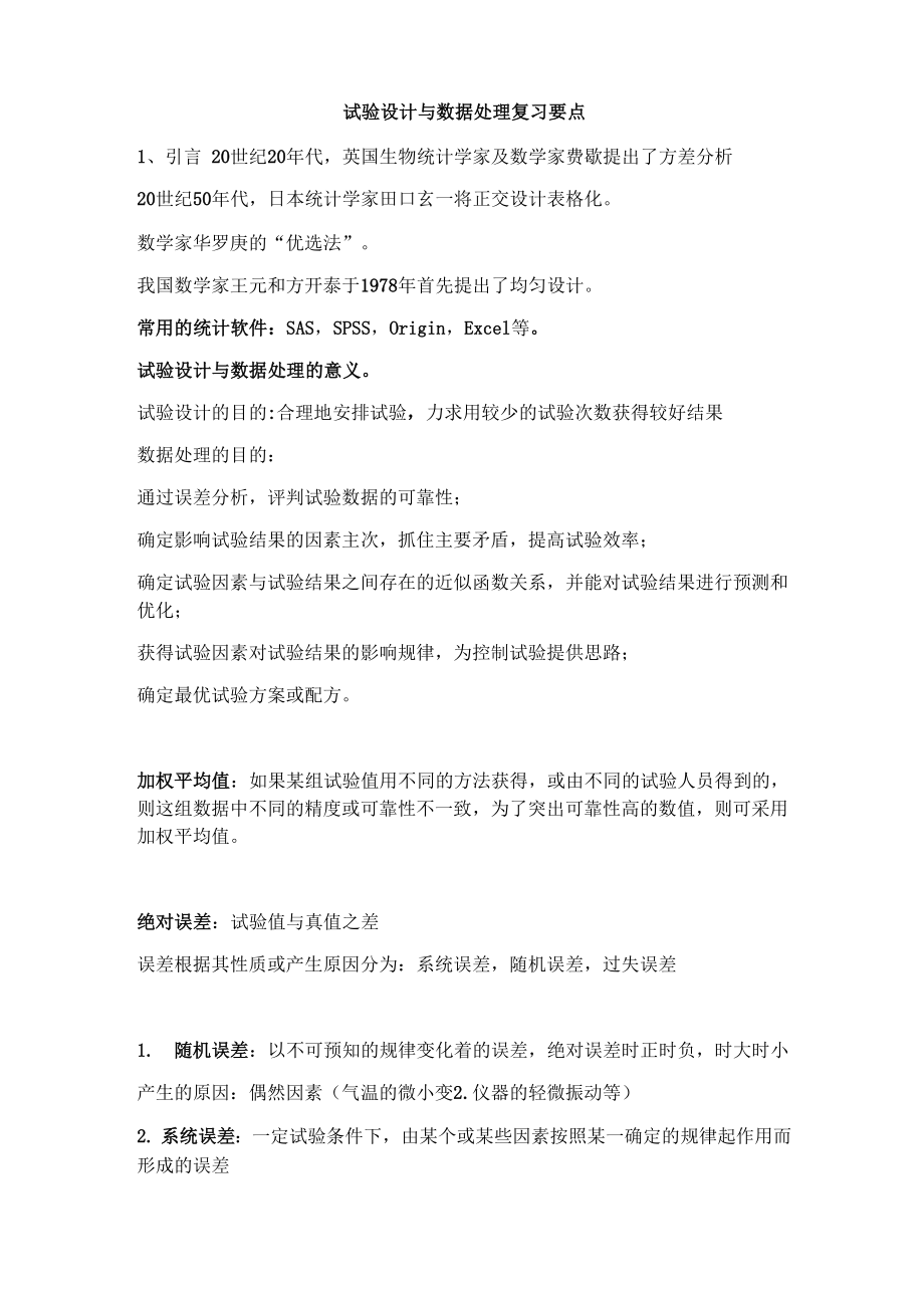 试验设计与数据处理复习要点_第1页