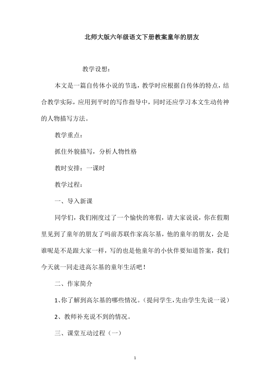 北师大版六年级语文下册教案童年的朋友_第1页
