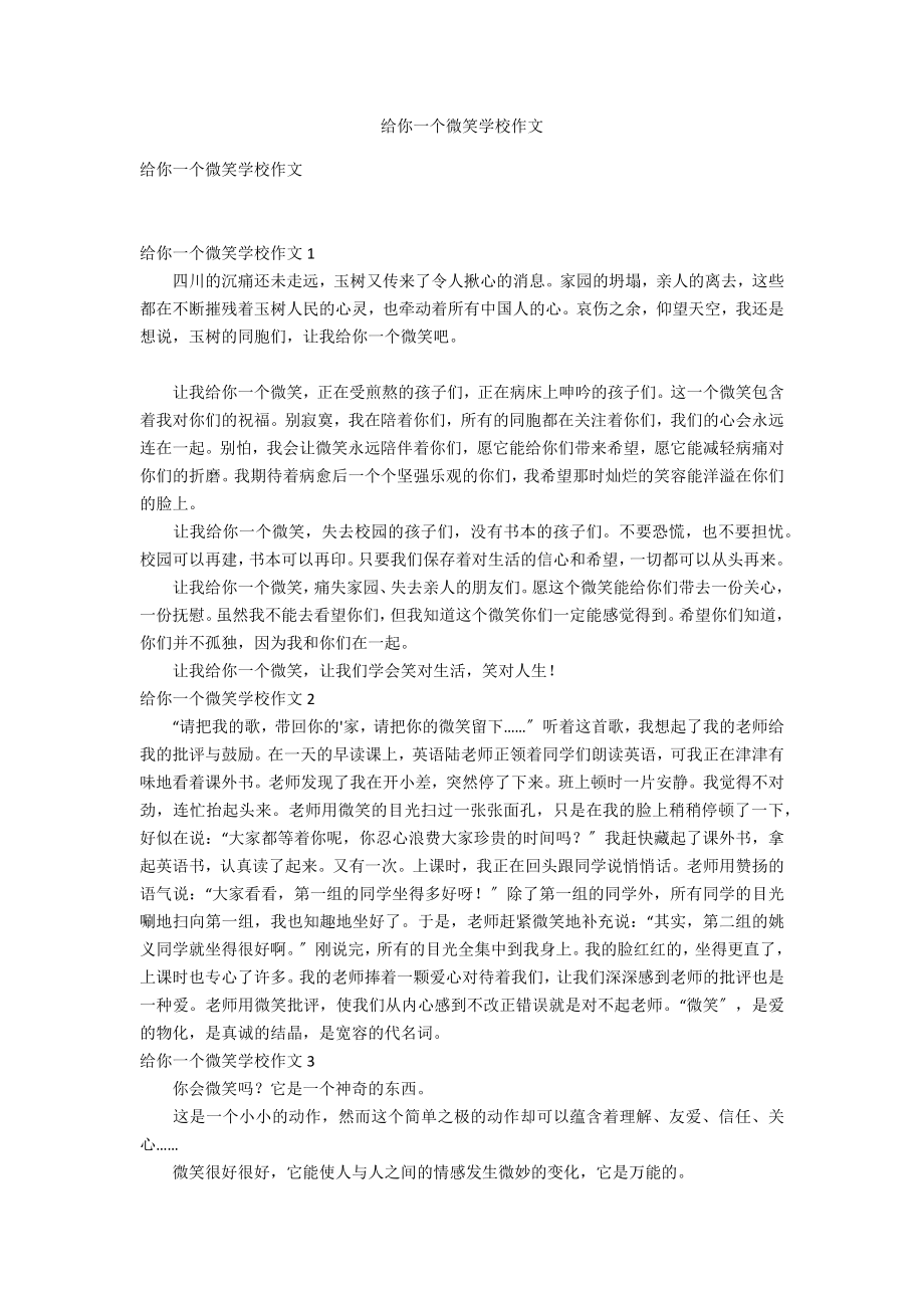 给你一个微笑学校作文_第1页