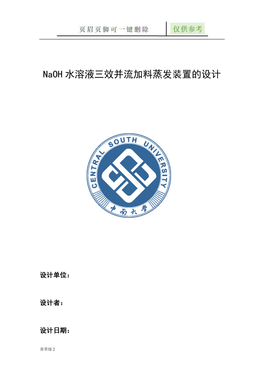 化工原理课程设计——三效逆流蒸发器【图表相关】_第1页