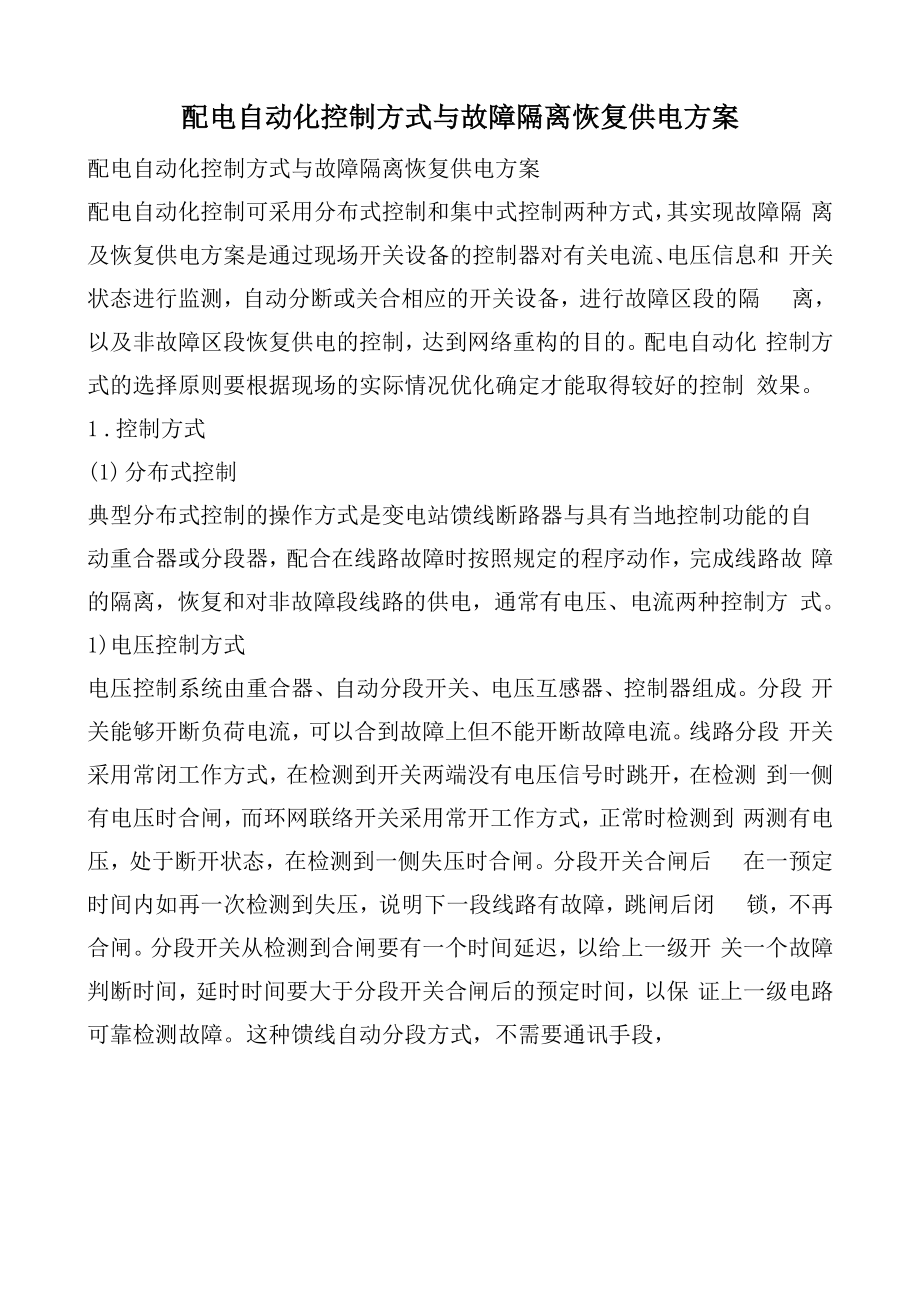 配电自动化控制方式与故障隔离恢复供电方案_第1页