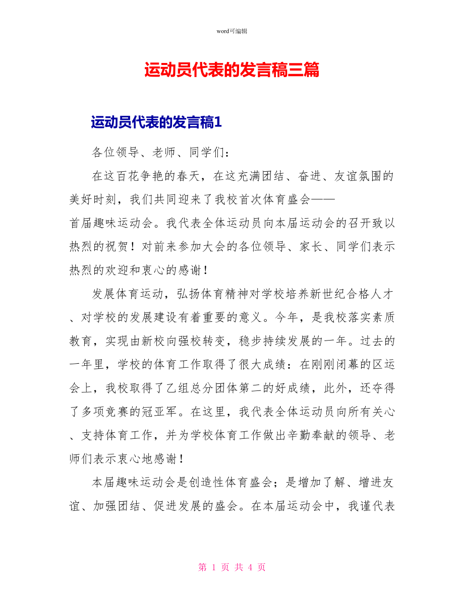 运动员代表的发言稿三篇_第1页