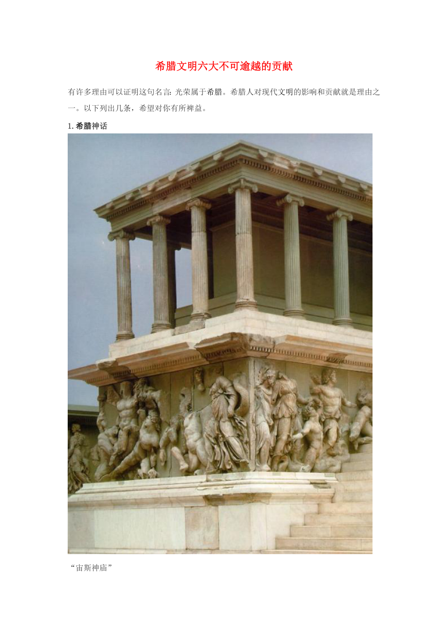 高中历史之图说历史希腊文明六大不可逾越的贡献素材_第1页