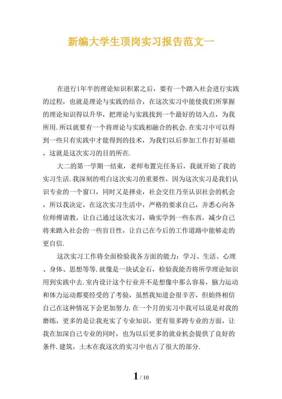新编大学生顶岗实习报告范文一_第1页