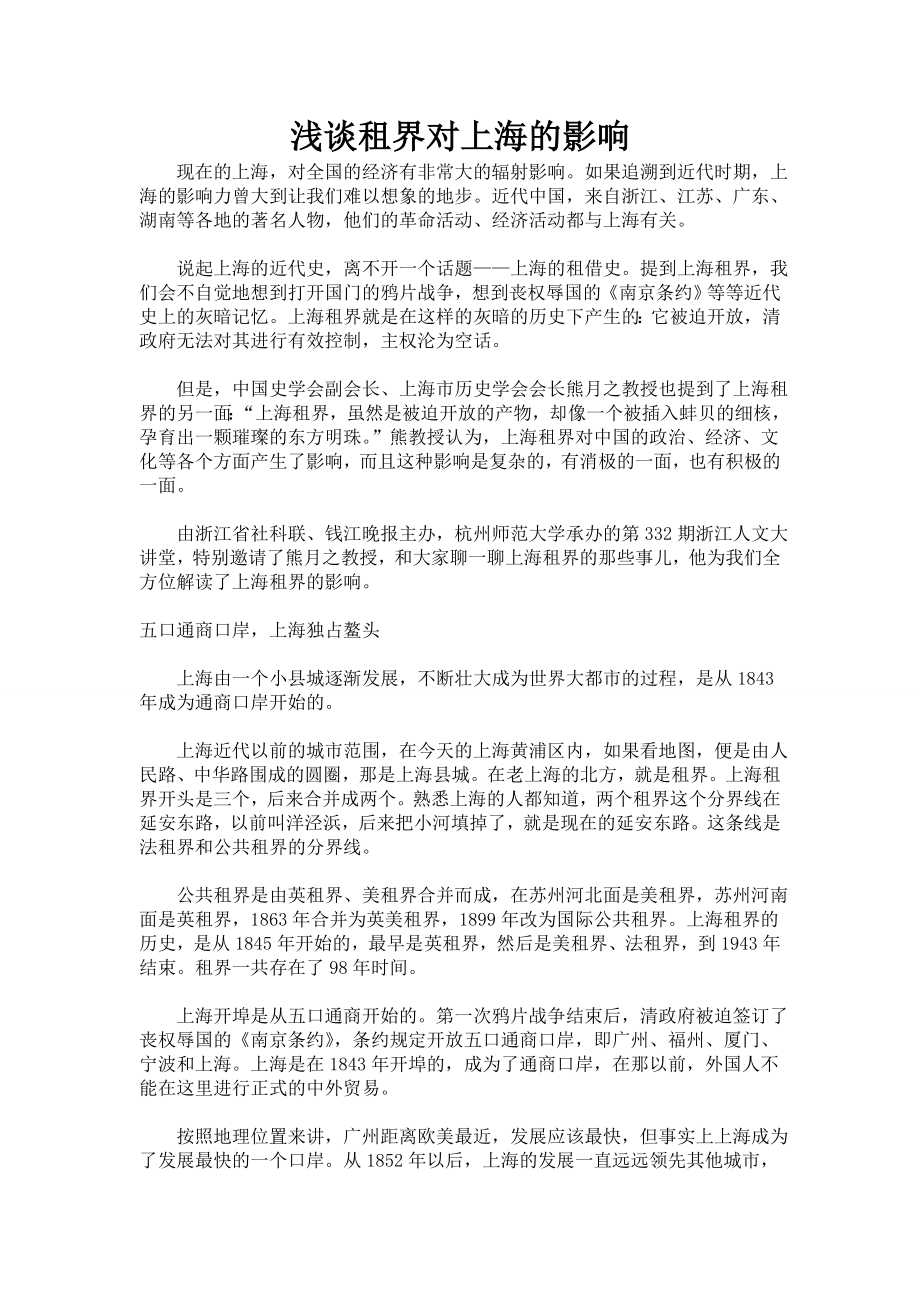 浅谈租界对上海的影响_第1页