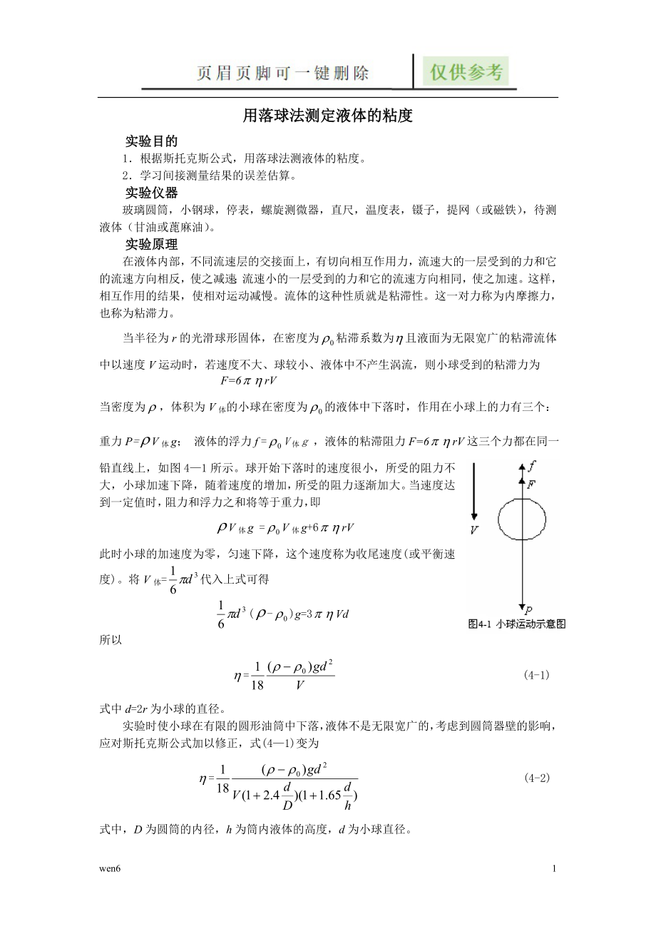 用落球法测定液体的粘度【优选材料】_第1页