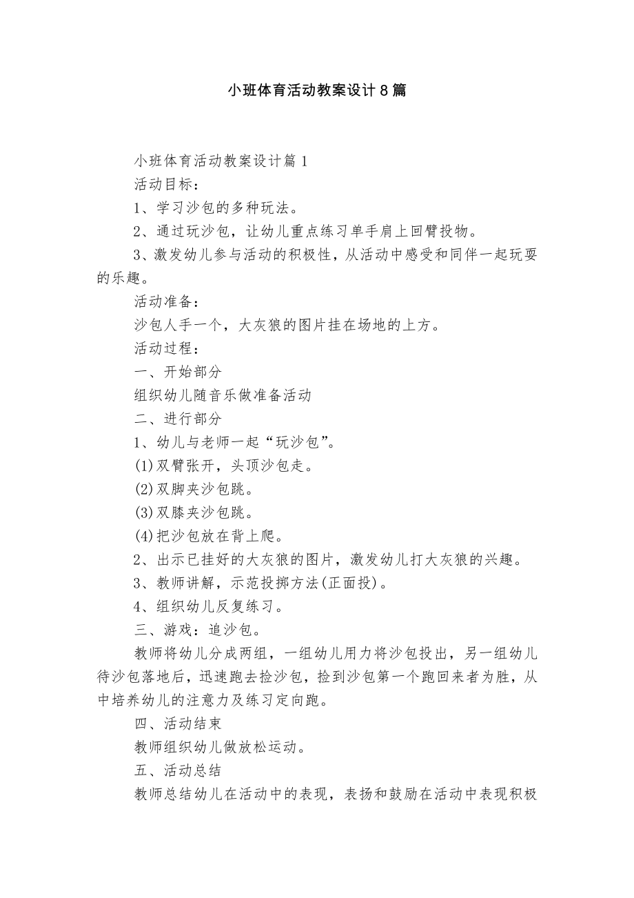 小班体育活动教案设计8篇_第1页
