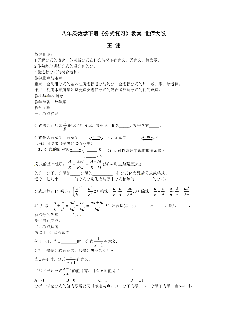 八年级数学下册《分式复习》教案 北师大版_第1页