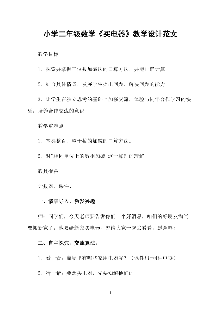 小学二年级数学《买电器》教学设计范文_第1页