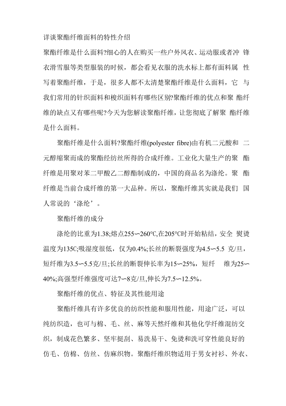详谈聚酯纤维面料的特性介绍_第1页