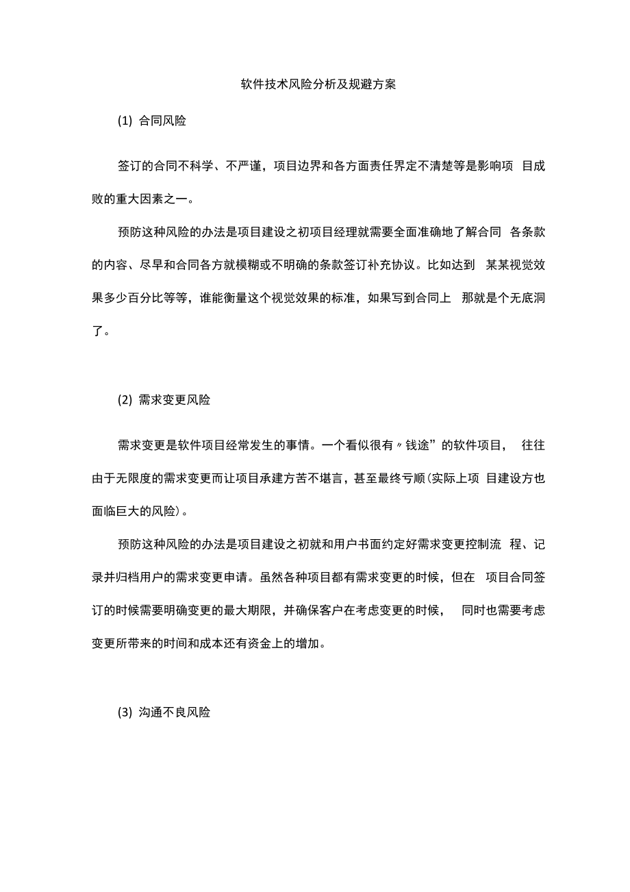 软件技术风险分析及规避方案_第1页