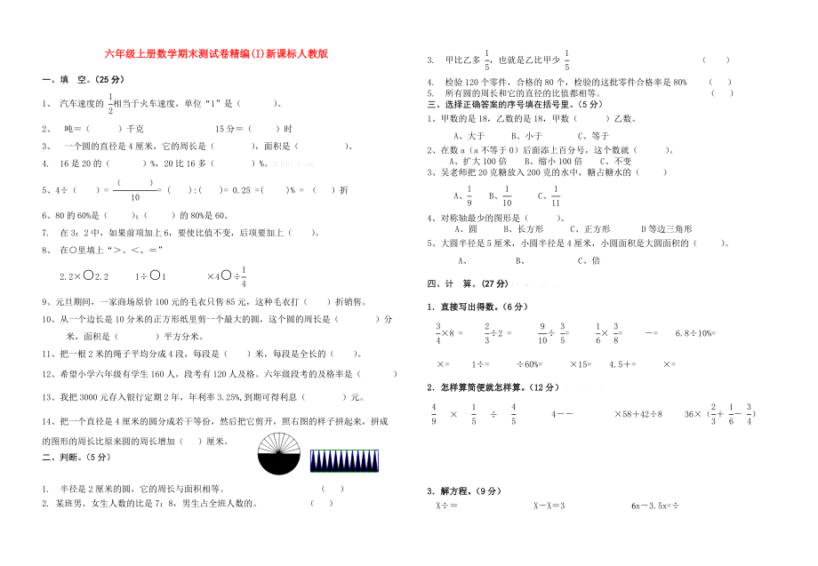 六年级上册数学期末测试卷精编(I)新课标人教版_第1页
