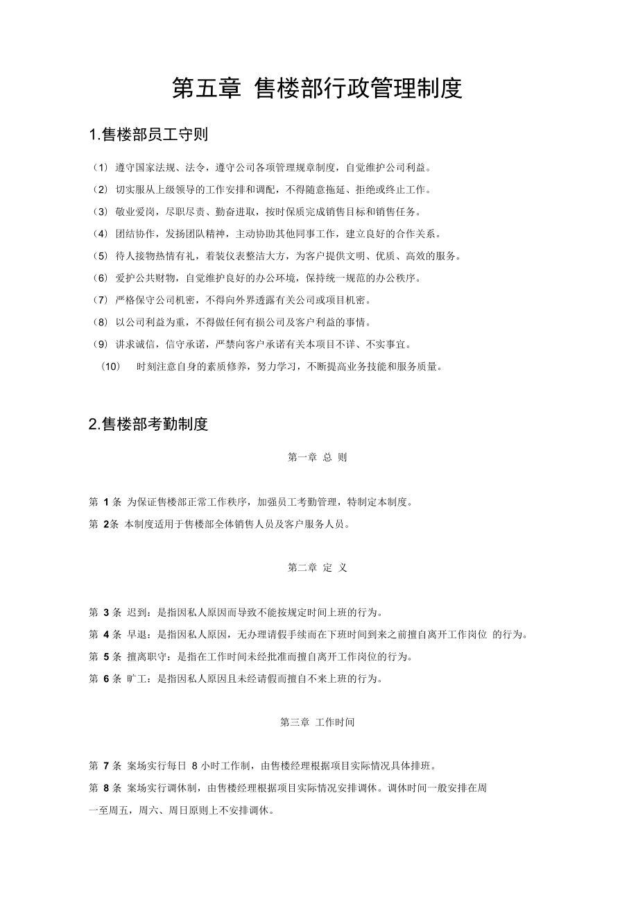 售楼部行政管理制度汇编_第1页