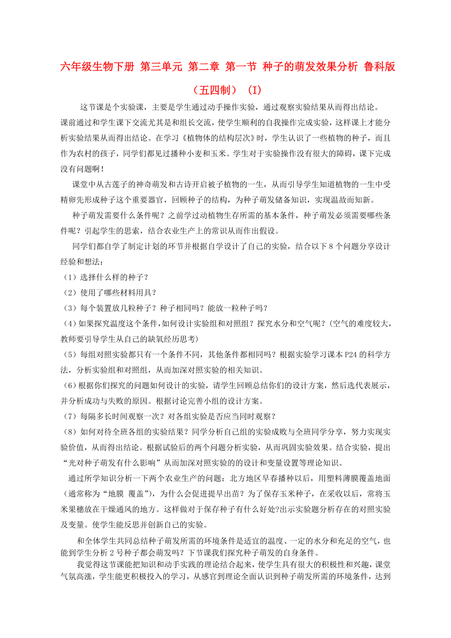 六年级生物下册 第三单元 第二章 第一节 种子的萌发效果分析 鲁科版（五四制） (I)_第1页