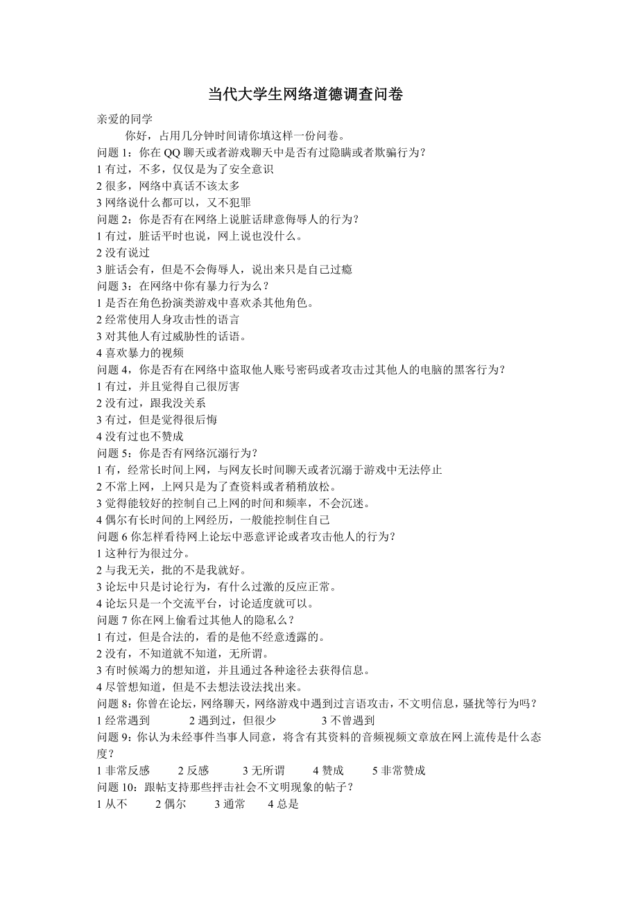 当代大学生网络道德调查问卷_第1页