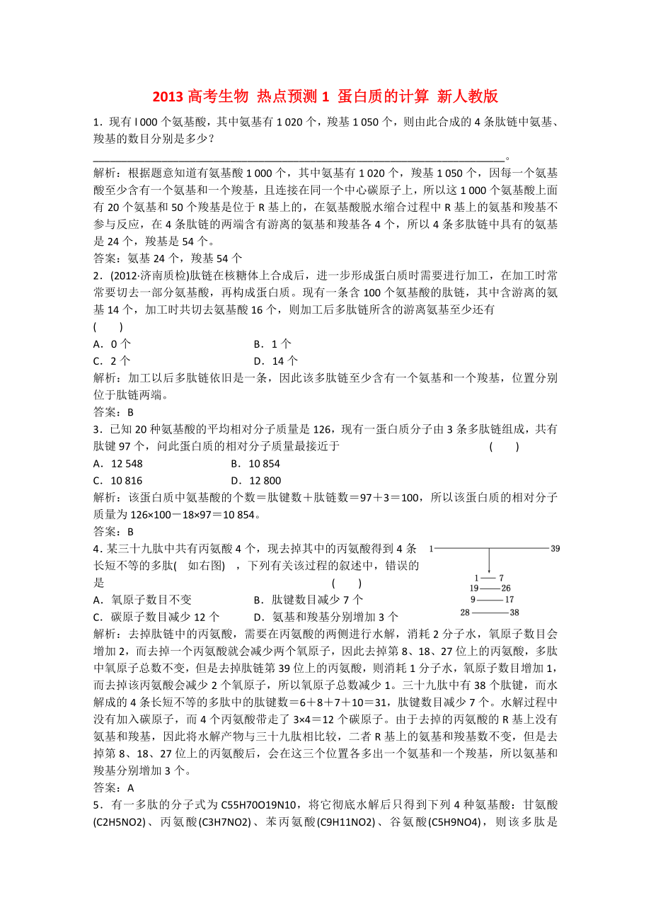 2013高考生物 热点预测1 蛋白质的计算 新人教版_第1页