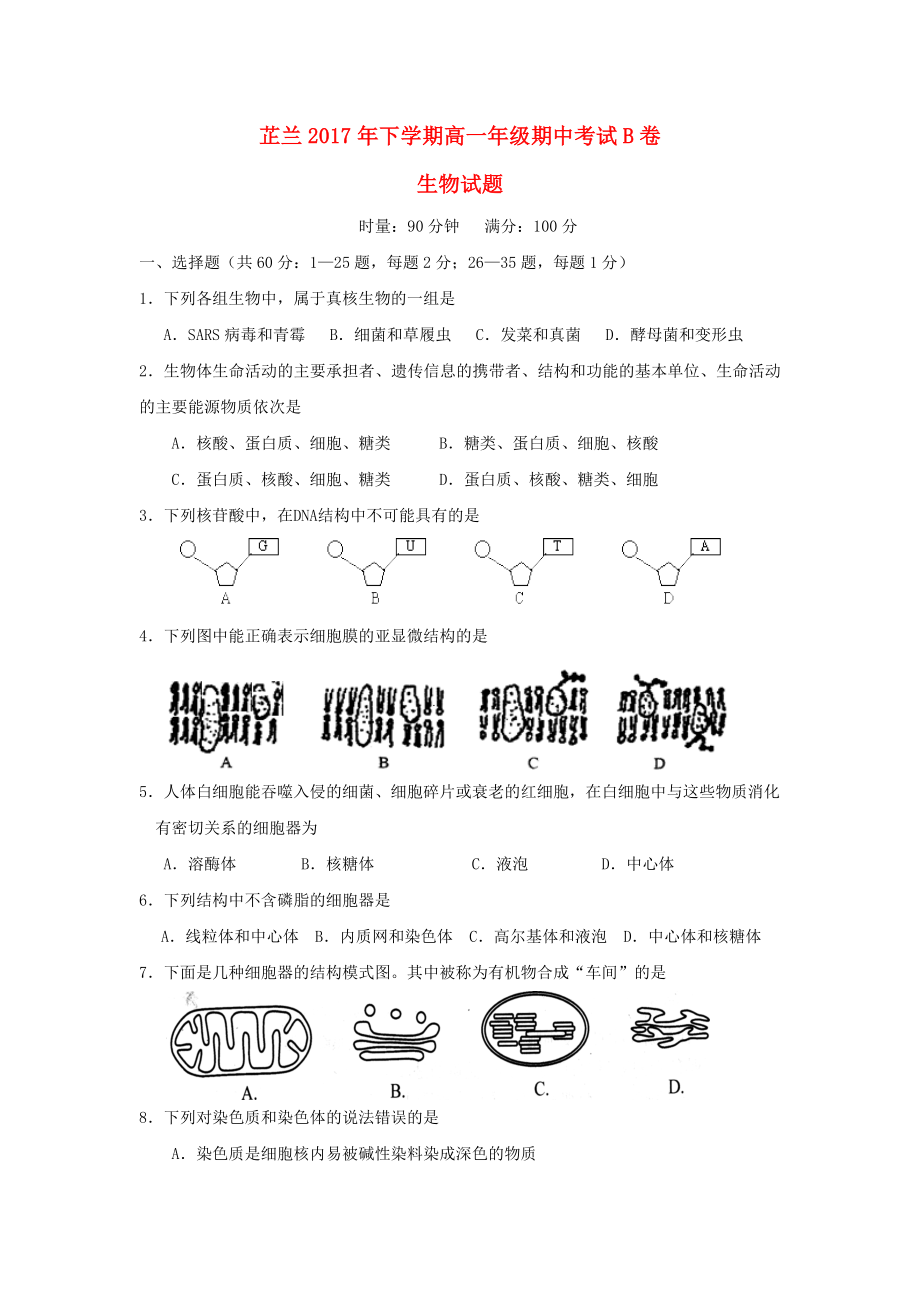 湖南省常德市芷兰实验学校2017-2018学年高一生物上学期期中试题B卷无答案_第1页