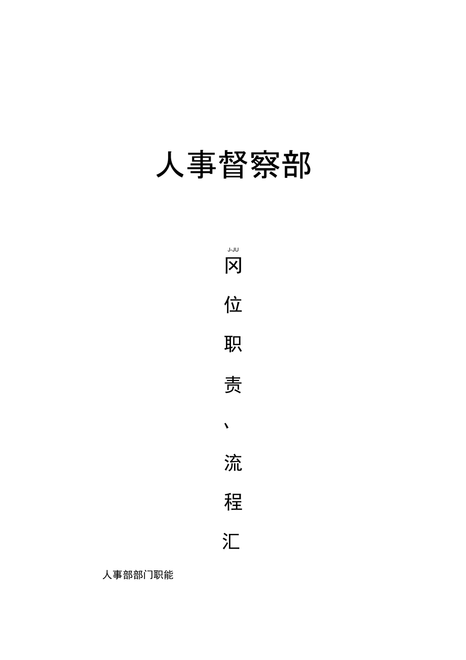 商场人事职责流程汇总_第1页
