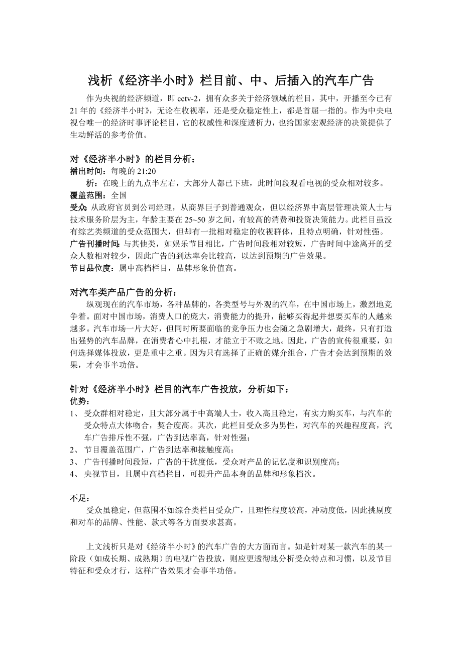 浅析《经济半小时》栏目前、中、后插入的汽车广告_第1页
