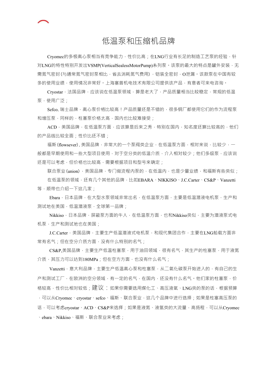 知名低温泵和压缩机品牌总汇_第1页
