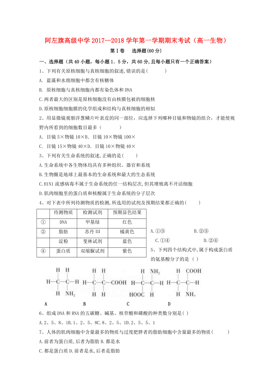 内蒙古阿拉善左旗高级中学2017-2018学年高一生物上学期期末考试试题_第1页