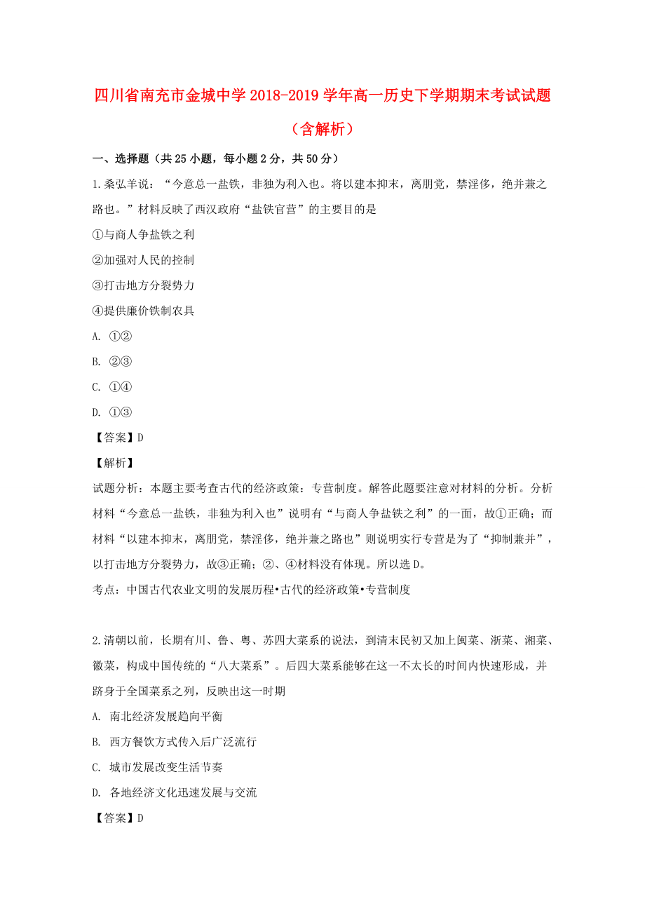 四川省南充市20182019学年高一历史下学期期末考试试题含解析_第1页