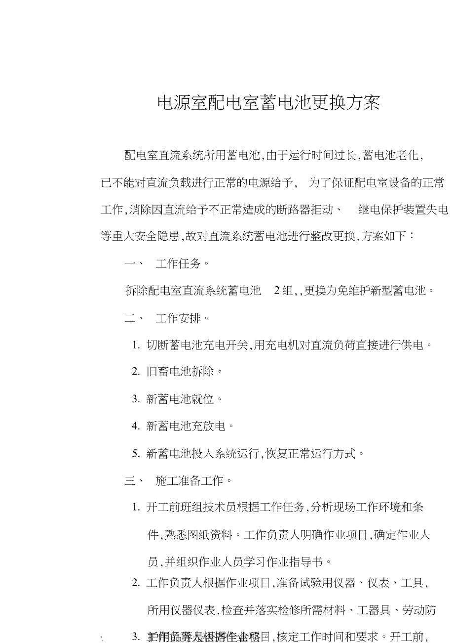 直流屏更换蓄电池方案[共7页]_第1页