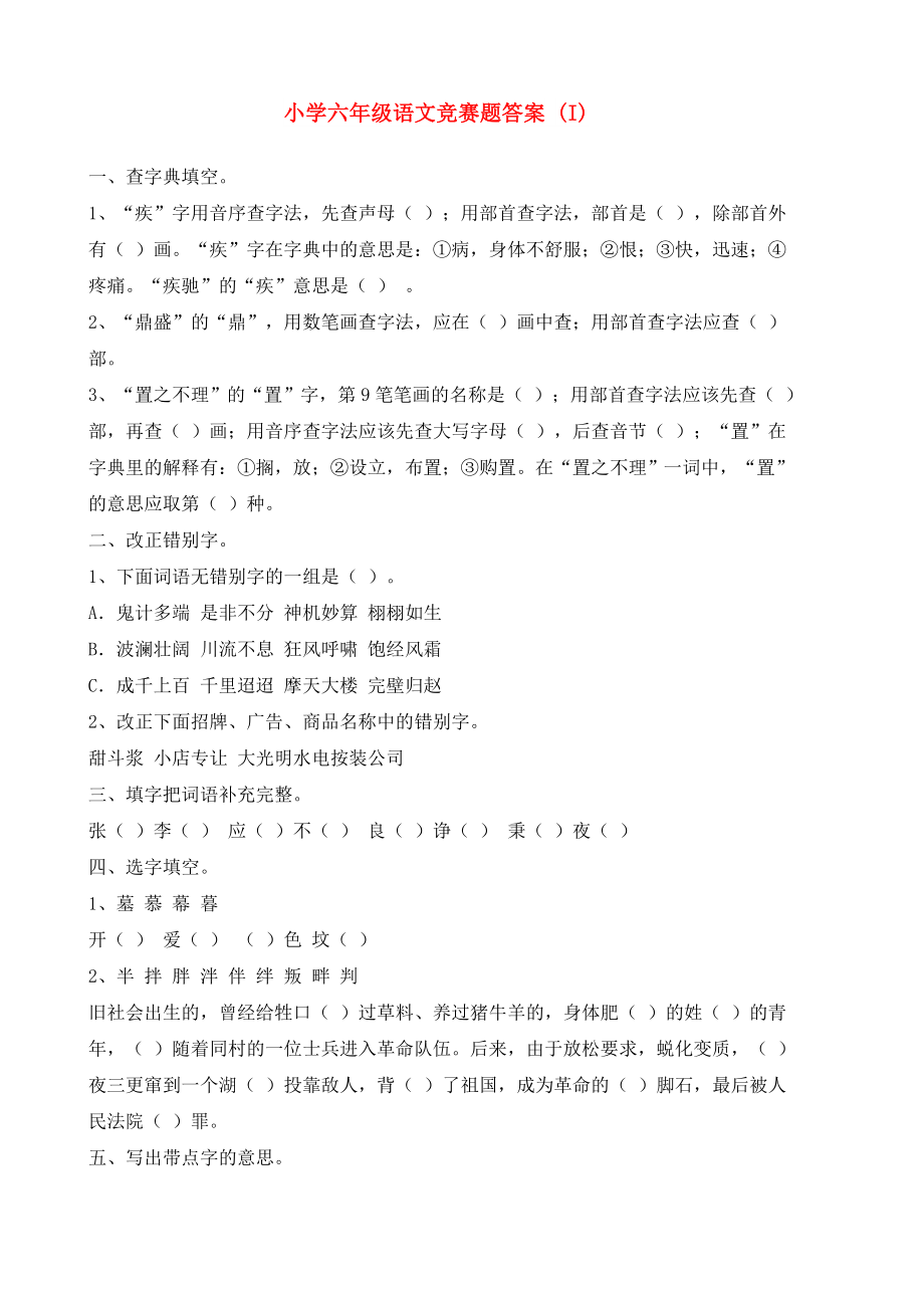 小学六年级语文竞赛题答案 (I)_第1页