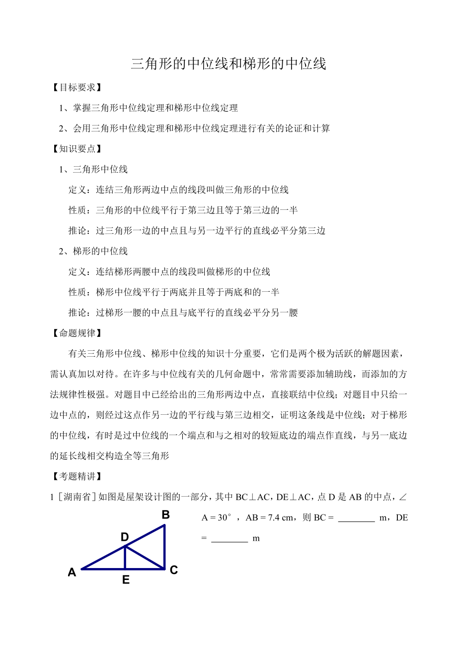 三角形的中位线和梯形的中位线_第1页