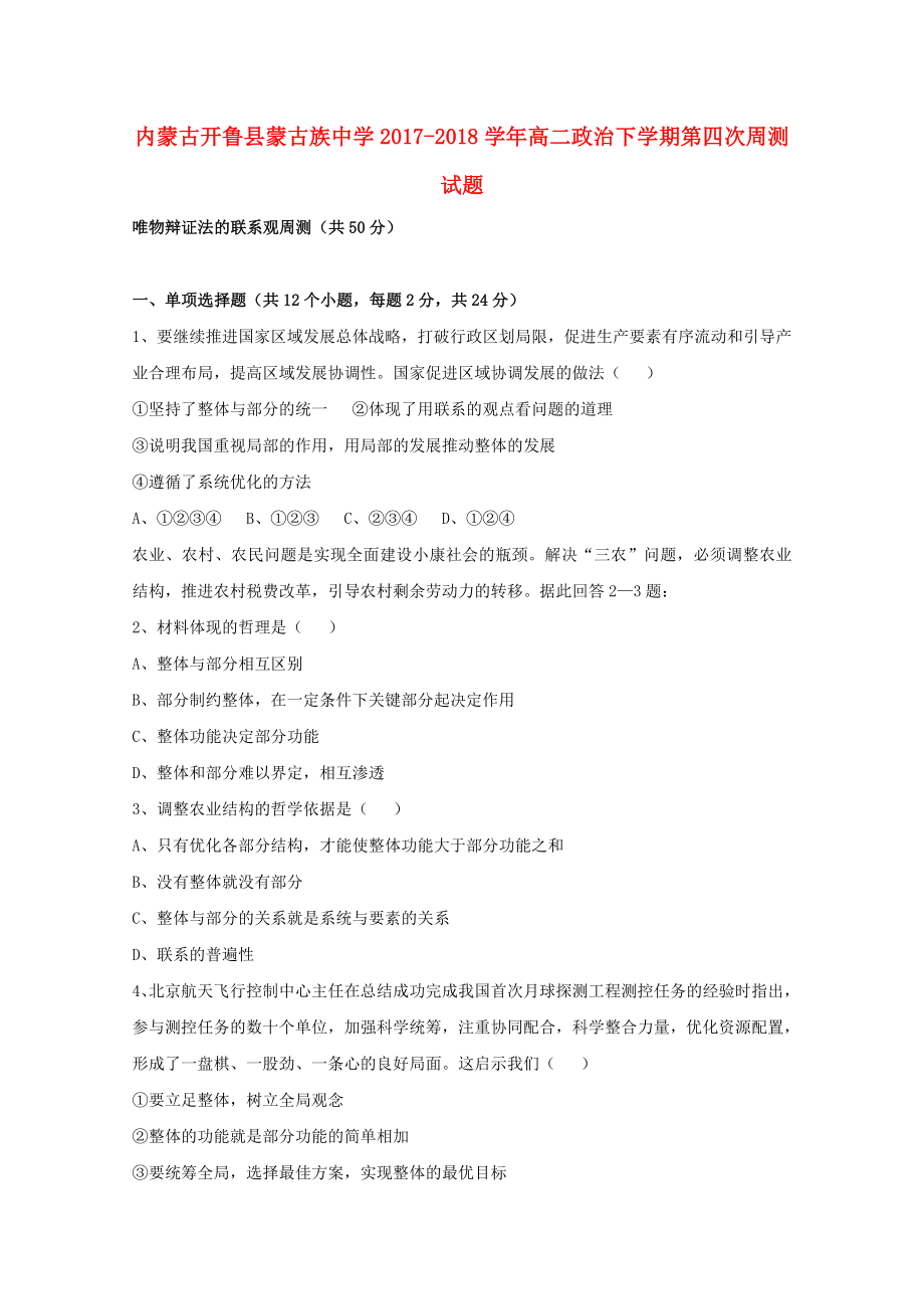 内蒙古开鲁县蒙古族中学2017-2018学年高二政治下学期第四次周测试题_第1页