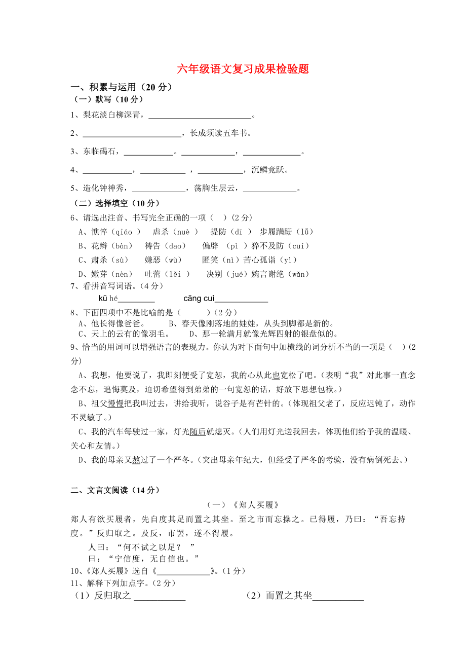六年级语文复习成果检验题_第1页