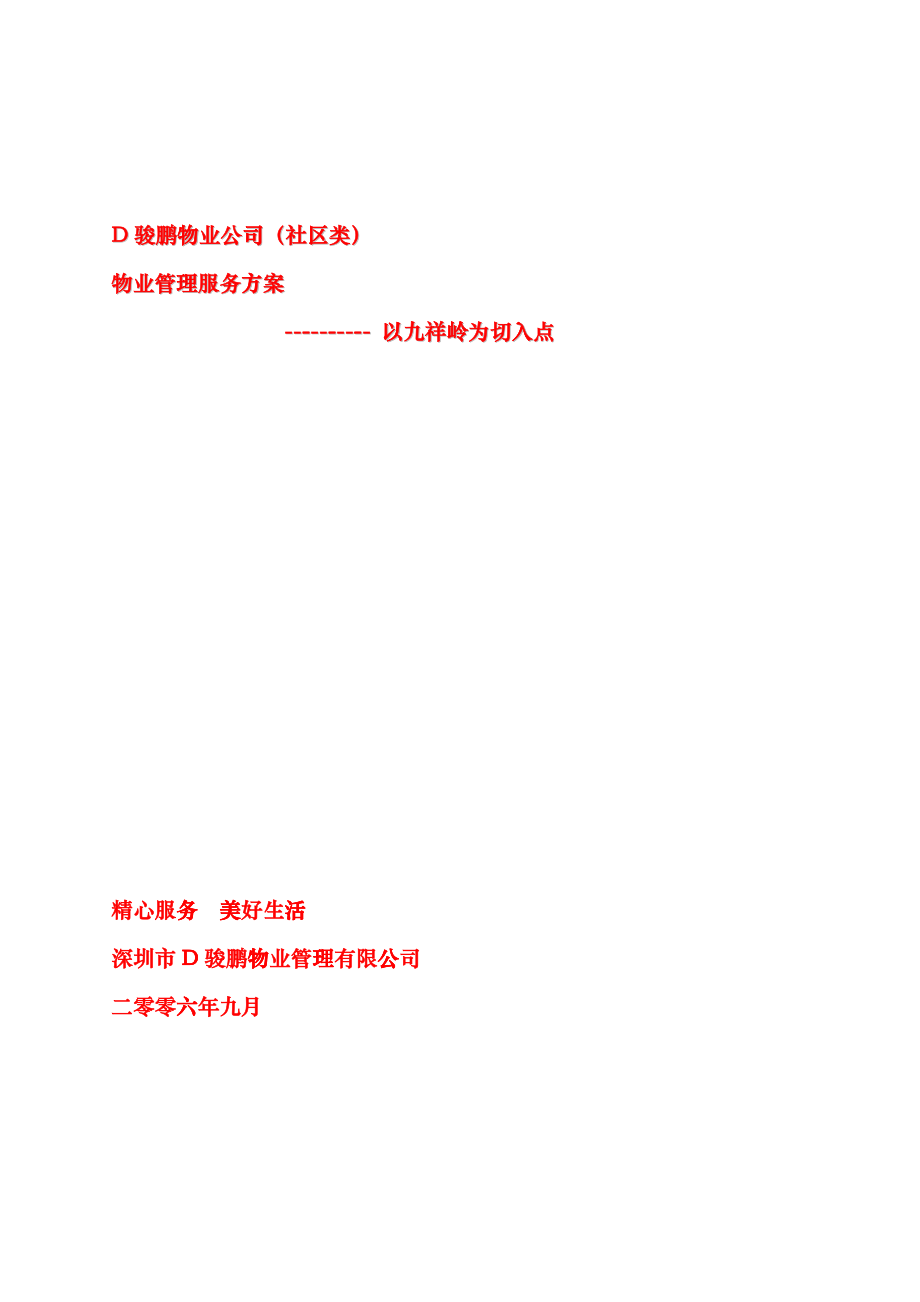 某物业公司管理服务策划方案_第1页