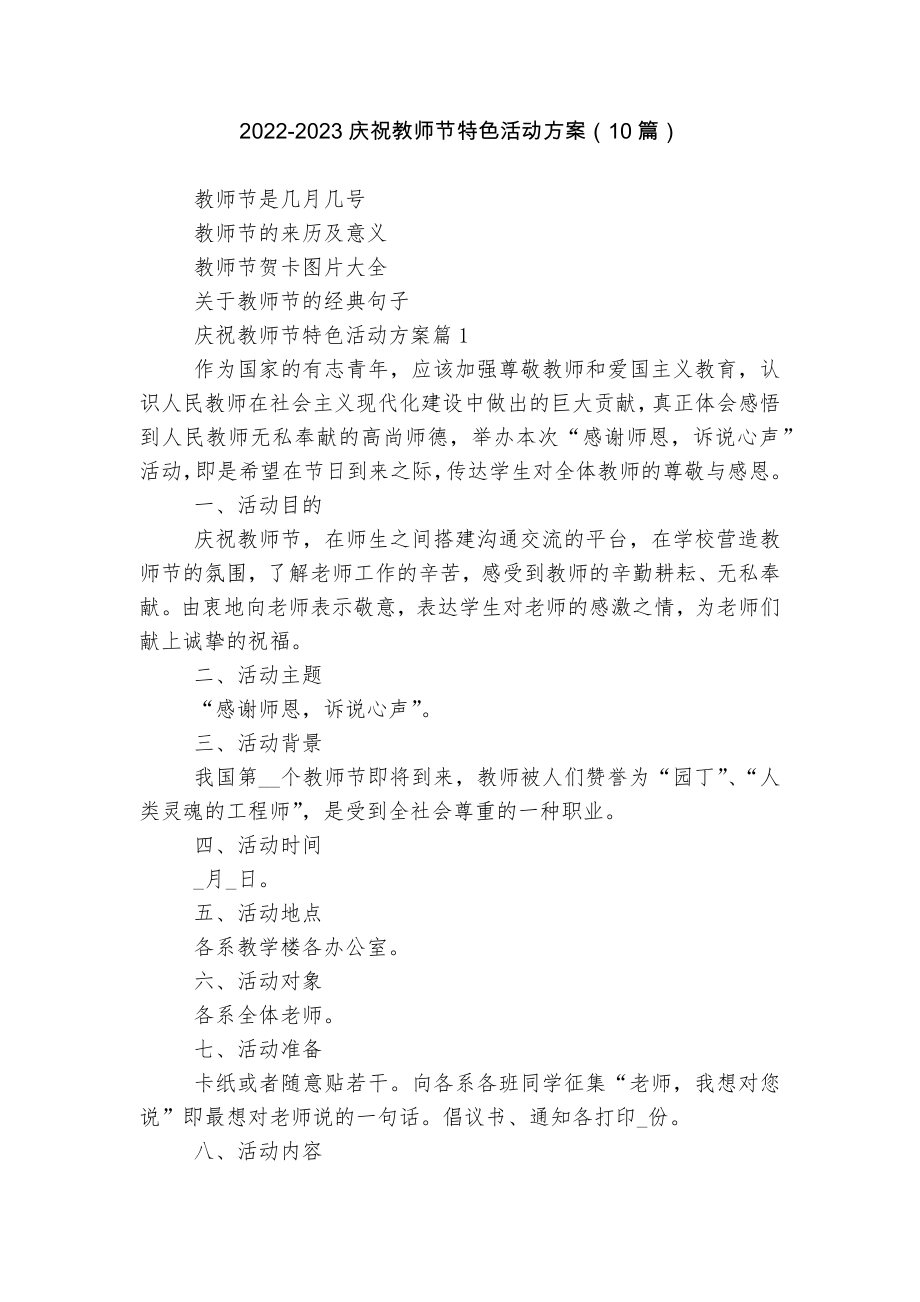2022-2023庆祝教师节特色活动方案（10篇）_第1页