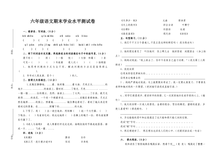 六年级语文学业水平测试试卷上册_第1页