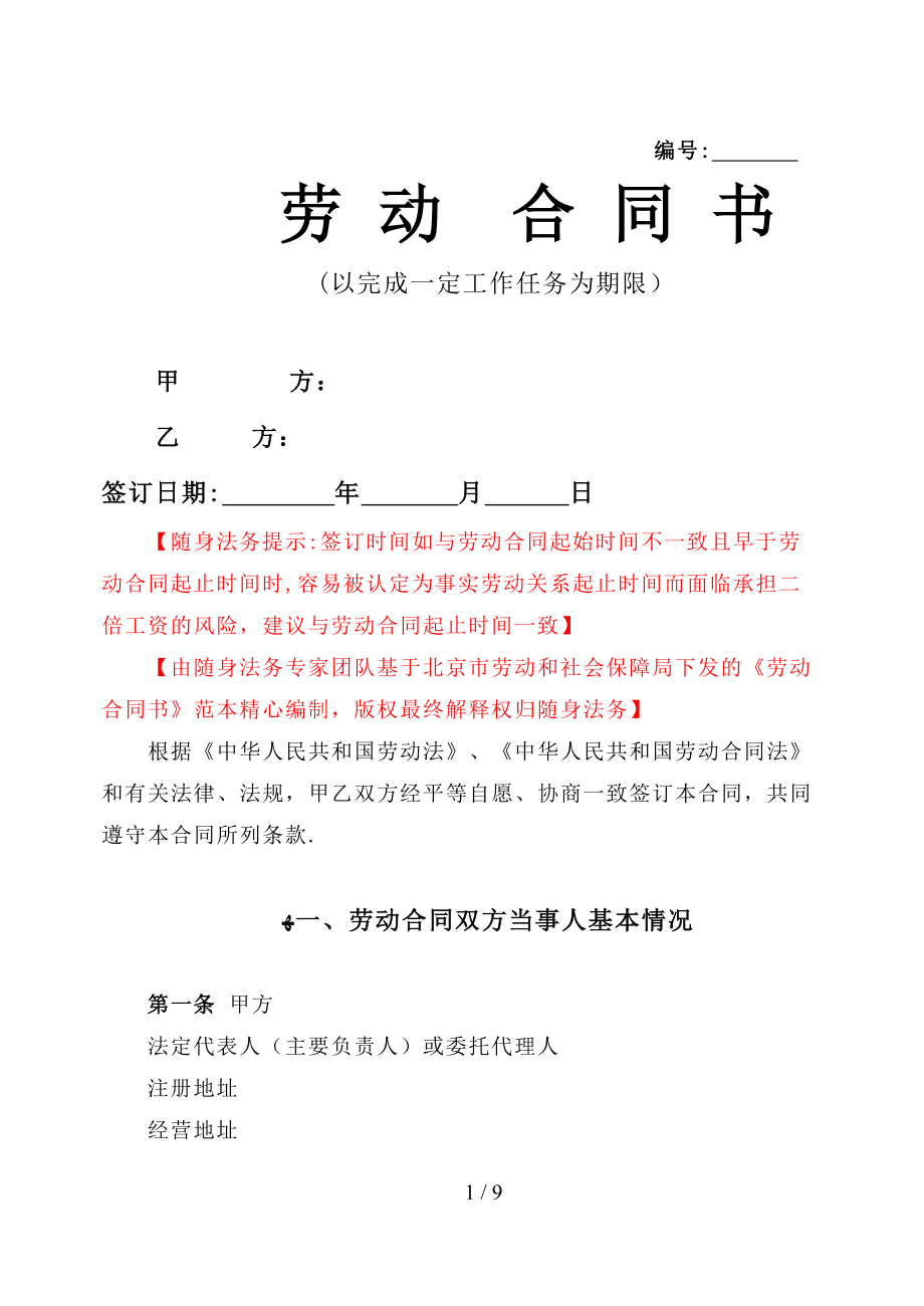 劳动合同书-以完成一定工作任务为期限_第1页