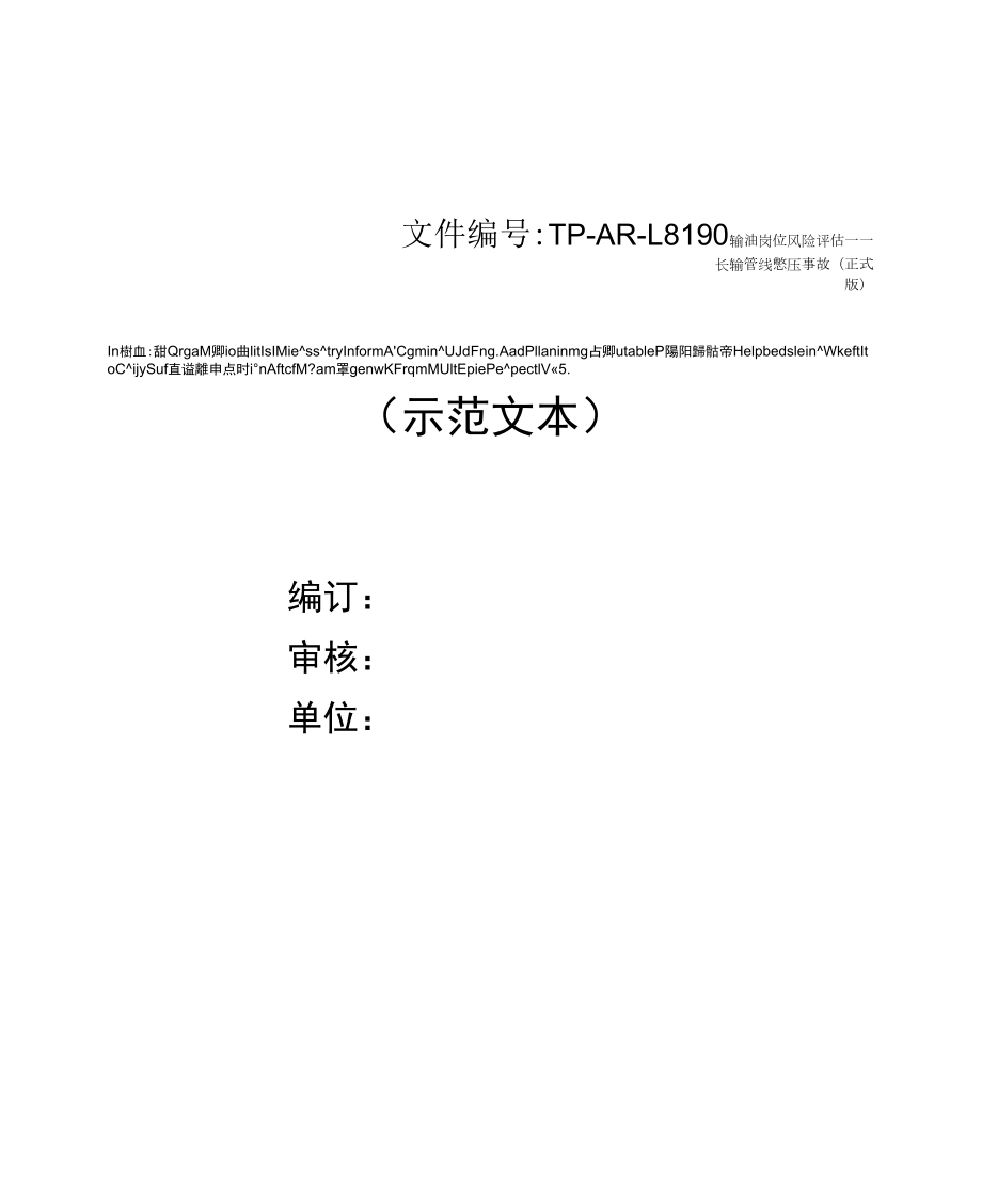 输油岗位风险评估——长输管线憋压事故(正式版)_第1页