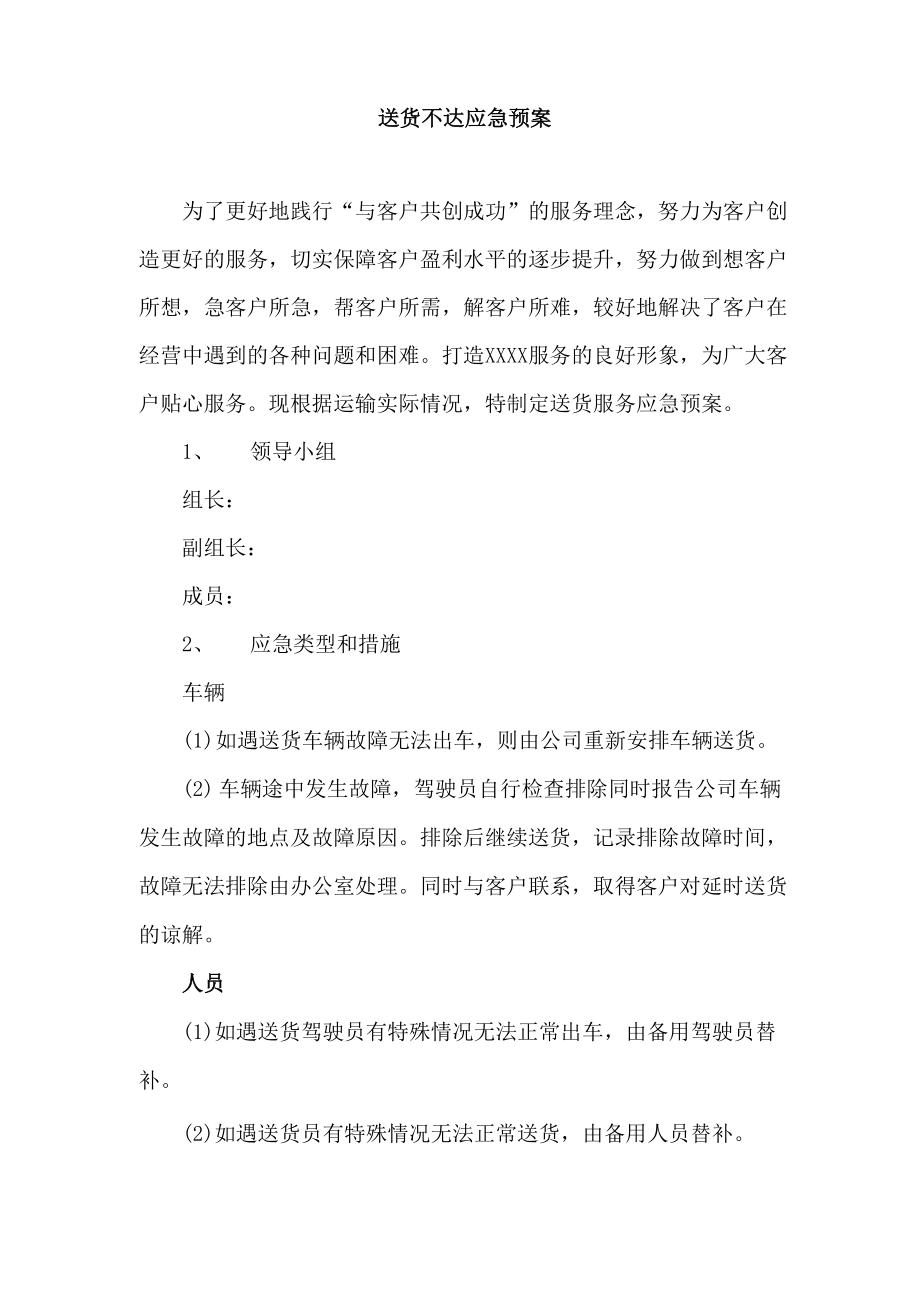 送货不达应急预案_第1页