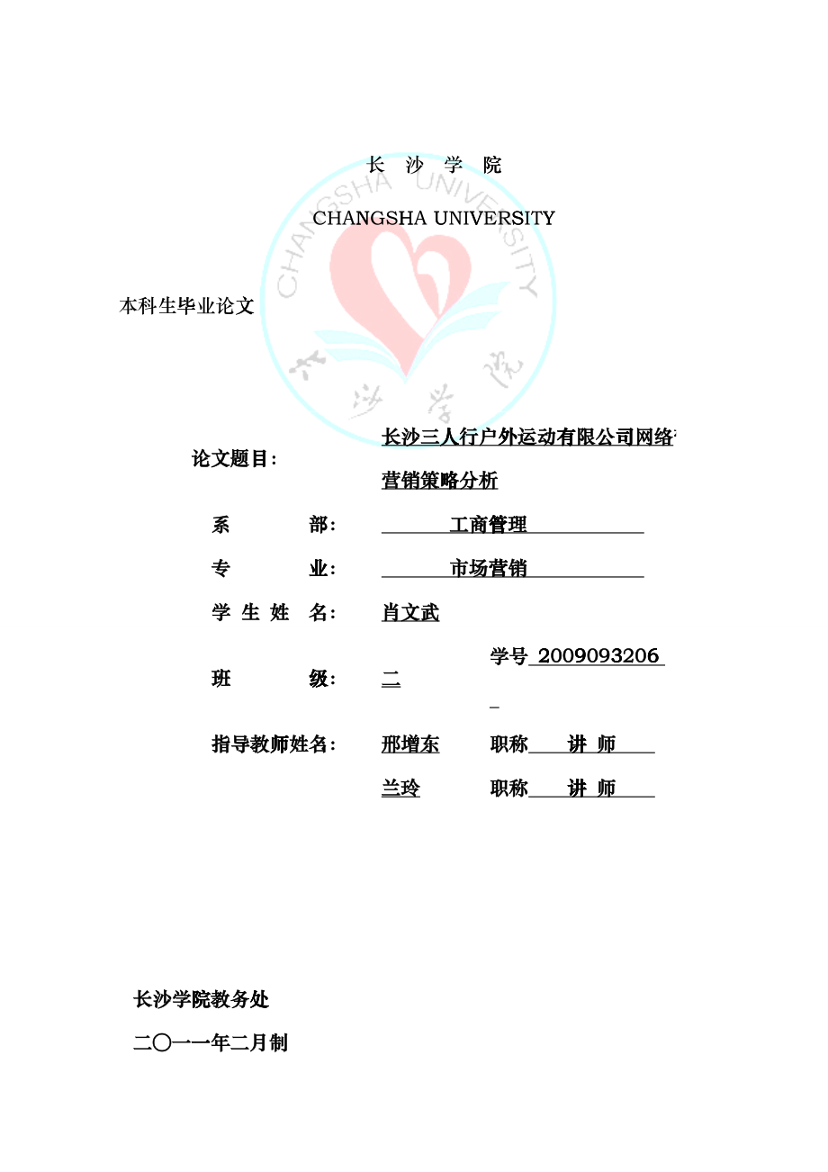 户外网络营销策略分析_第1页