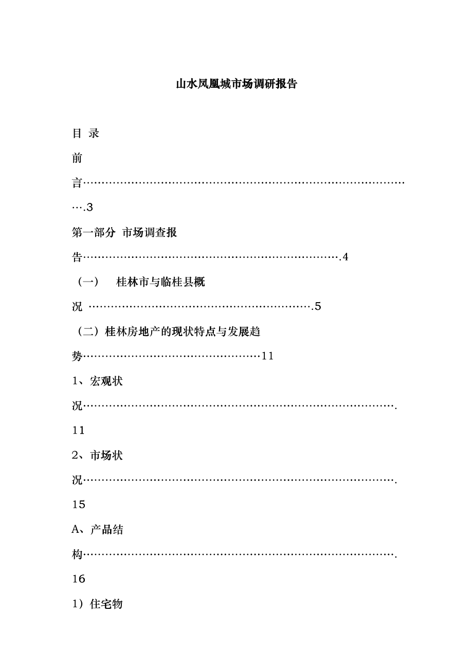 某城市房地产市场调研报告_第1页
