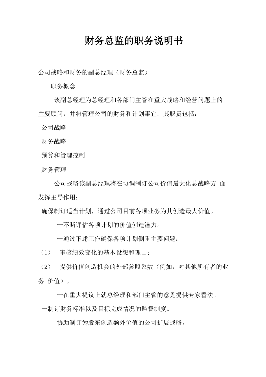 财务总监的职务说明书_第1页