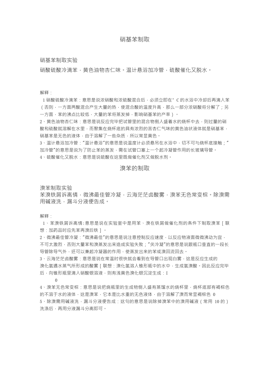 硝基苯制取和溴苯的制取_第1页