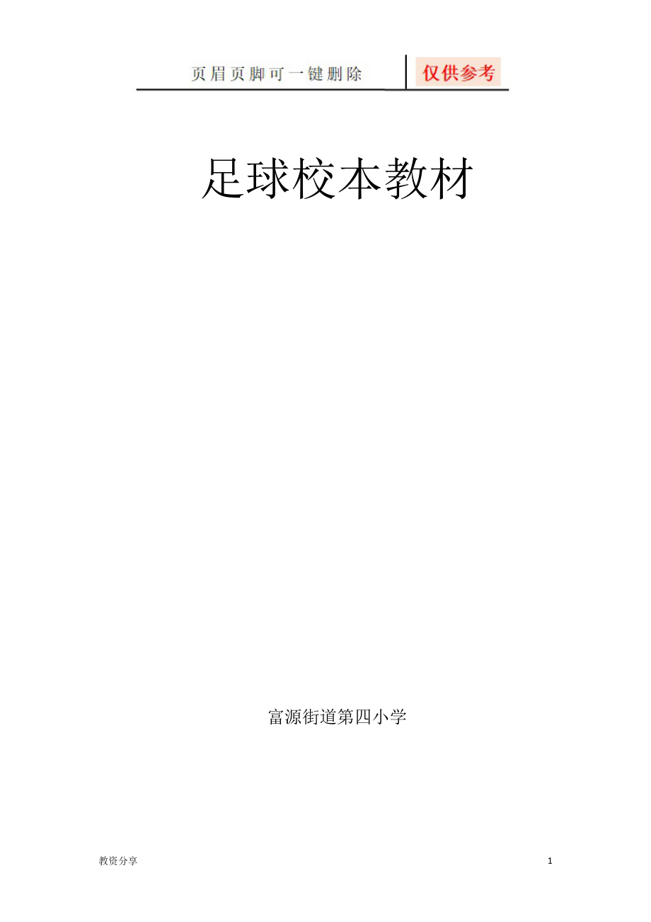 足球校本教材【沐风教育】_第1页