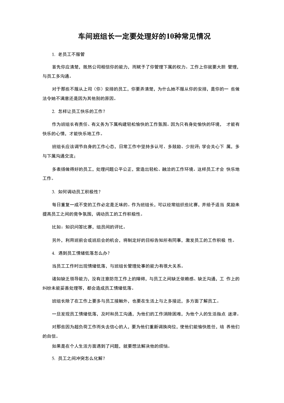 车间班组长一定要处理好的10种常见情况_第1页