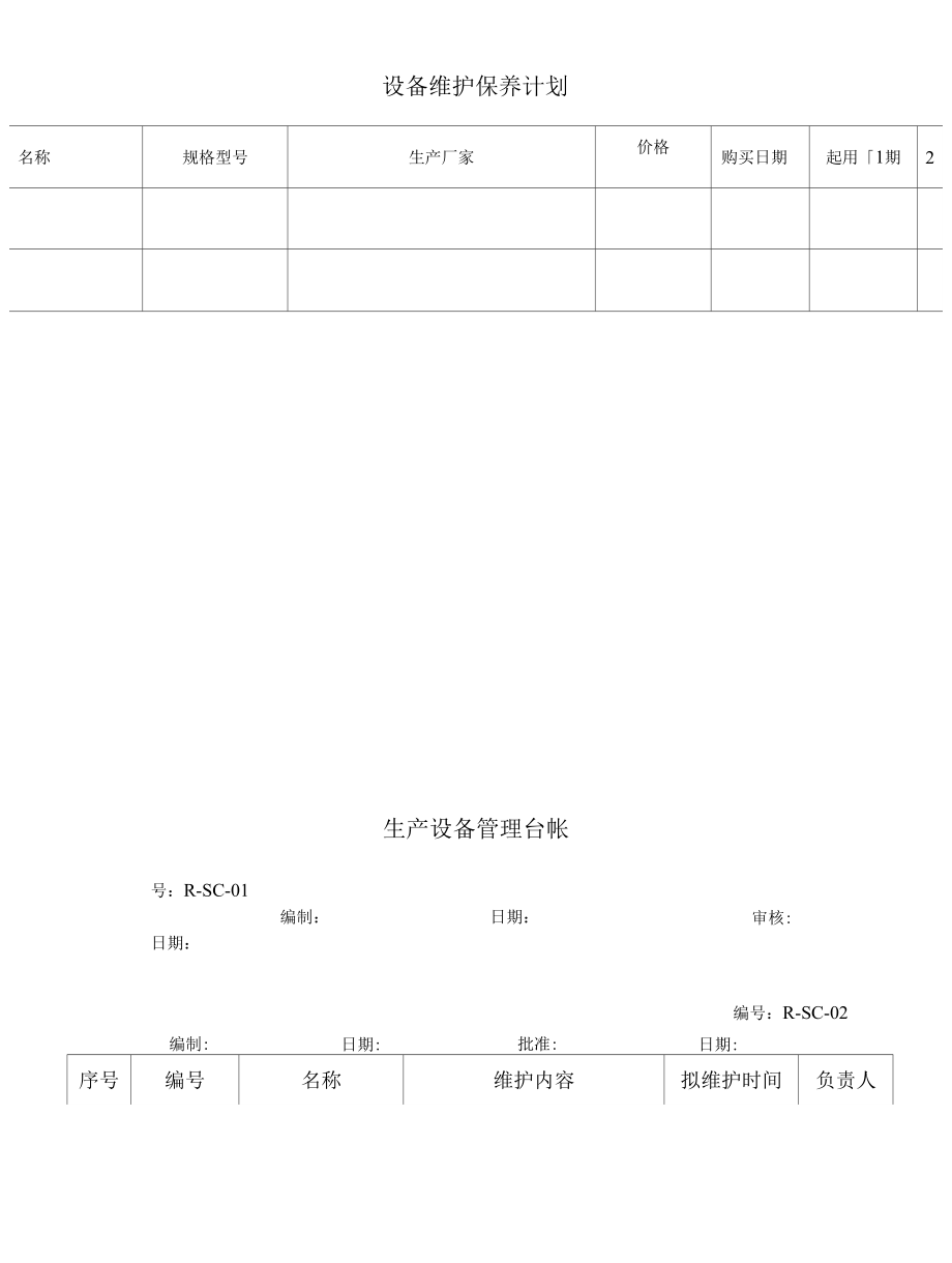 设备管理记录 表格 格式_第1页