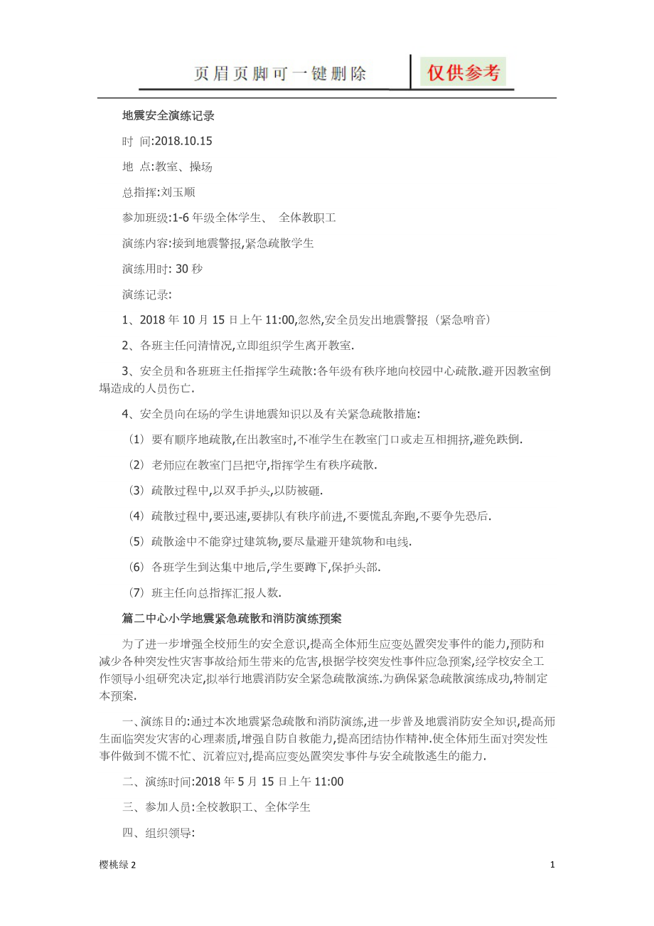 地震安全演练记录【图表相关】_第1页