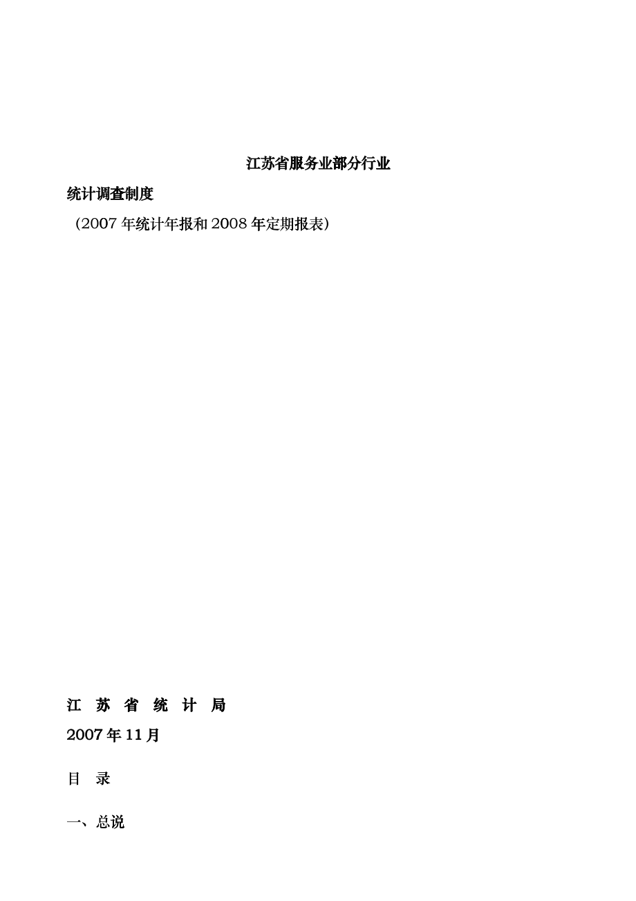 江苏省服务业部分行业_第1页